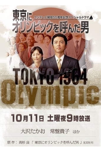 東京にオリンピックを呼んだ男