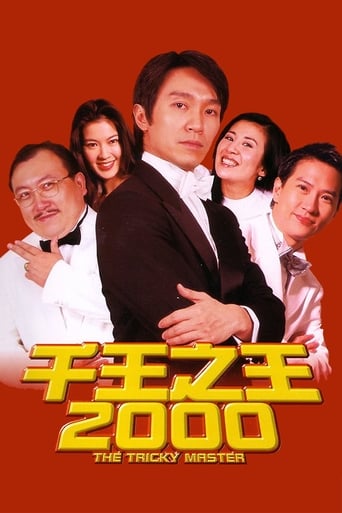 千王之王 2000