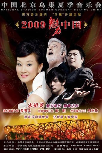 2009魅力·中国鸟巢夏季音乐会
