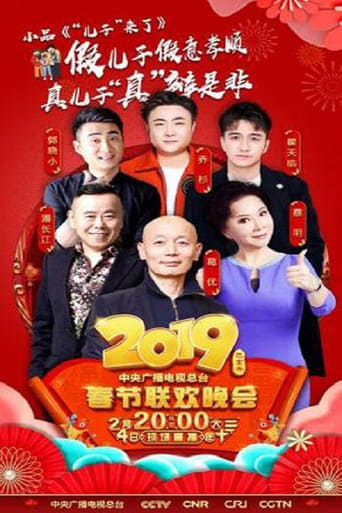 2019年中央电视台春节联欢晚会