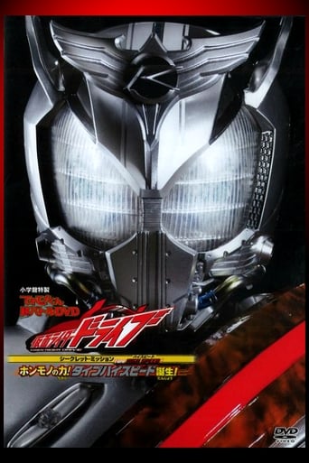 Kamen Rider Drive - Misión Secreta Type High Speed - ¡El verdadero poder! ¡El nacimiento de Type HIGH SPEED!