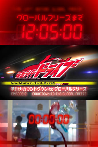 Kamen Rider Drive - Misión Secreta Type Zero: Episodio 0 - Cuenta atrás para la congelación global